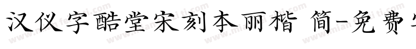 汉仪字酷堂宋刻本丽楷 简字体转换